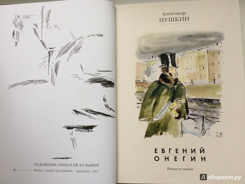 Иллюстрация 5 из 32 для Евгений Онегин - Александр Пушкин | Лабиринт - книги. Источник: Василидзе