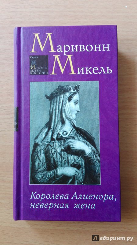 Иллюстрация 10 из 27 для Королева Алиенора, неверная жена - Микель Маривонн | Лабиринт - книги. Источник: olga