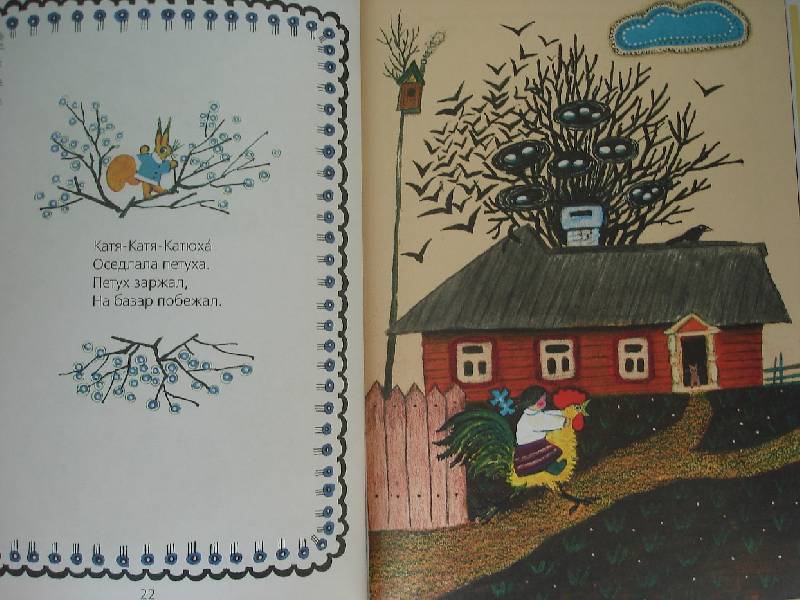 Иллюстрация 12 из 27 для Сорока-Ворона. Русские народные песенки, потешки, прибаутки | Лабиринт - книги. Источник: Nett
