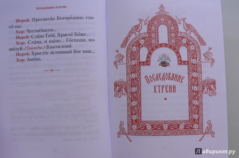 Иллюстрация 25 из 33 для Последование вечерни, утрени и Божественной литургии | Лабиринт - книги. Источник: Марина