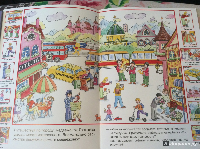 Иллюстрация 2 из 33 для Дети путешествуют | Лабиринт - книги. Источник: Афанасенко  Мария