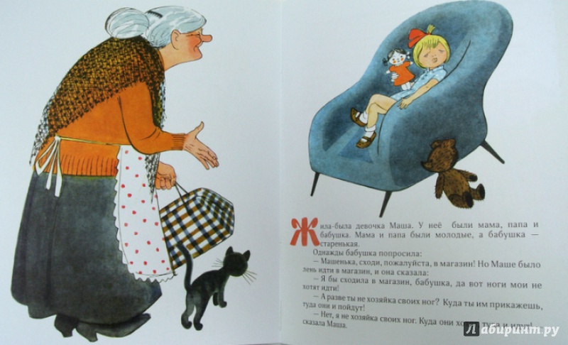 Иллюстрация 29 из 34 для Сказка о ленивой девочке Маше - Софья Прокофьева | Лабиринт - книги. Источник: Mila