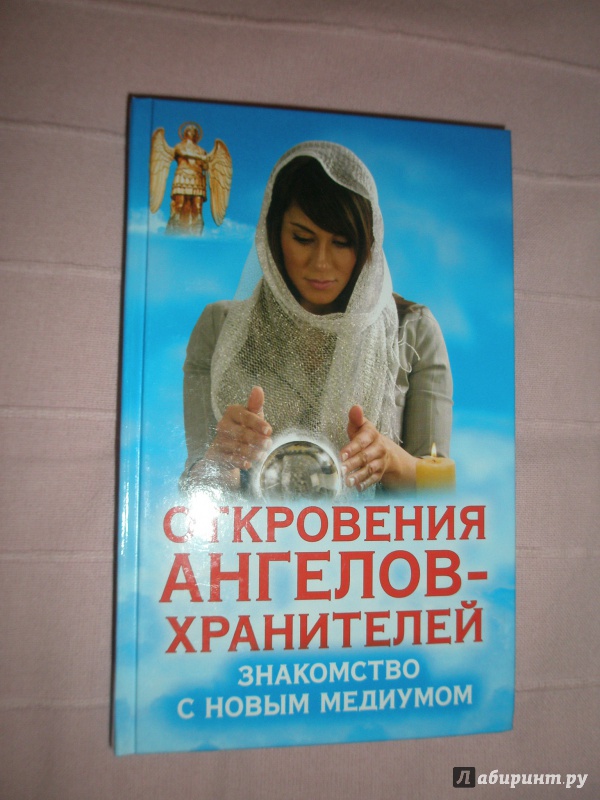 Иллюстрация 8 из 21 для Знакомство с новым медиумом. Откровения Ангелов-Хранителей - Ренат Гарифзянов | Лабиринт - книги. Источник: oluanka