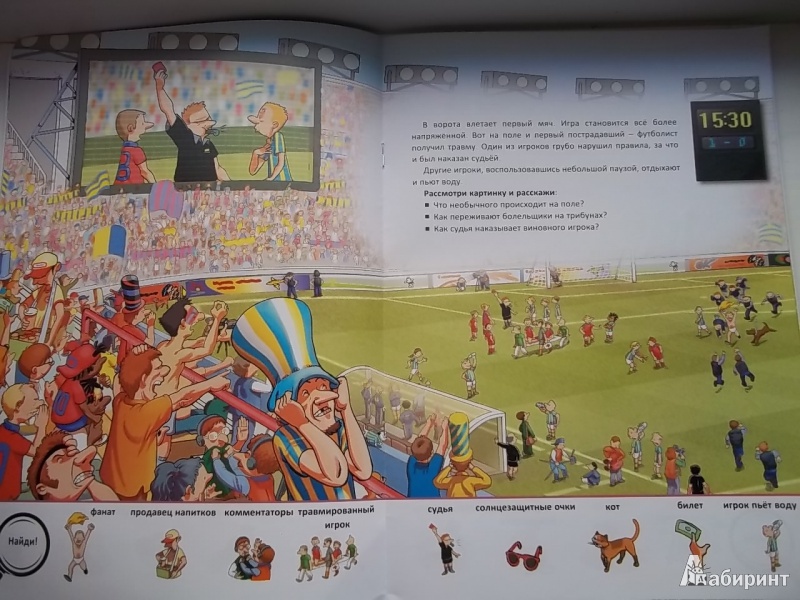 Иллюстрация 2 из 14 для На футбольном стадионе - Оливия Брукс | Лабиринт - книги. Источник: Соня-А