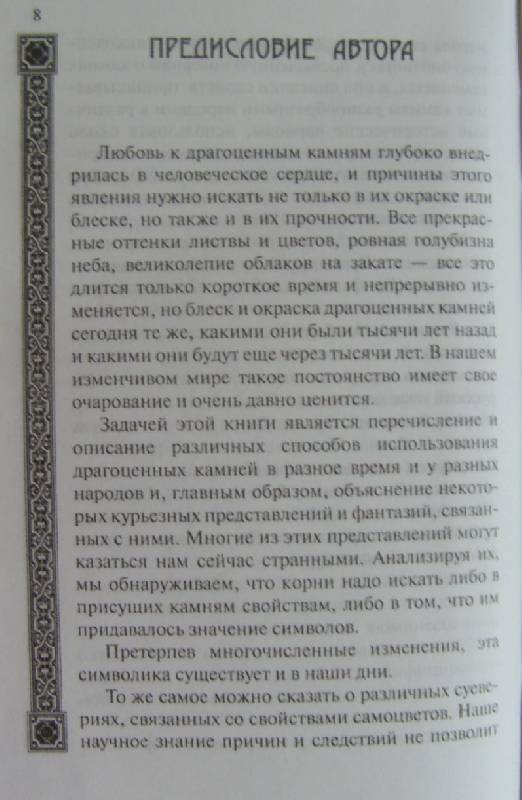 Иллюстрация 5 из 9 для Мистические свойства драгоценных камней: Любопытные предания о драгоценных камнях - Джен Кунц | Лабиринт - книги. Источник: Olla-la