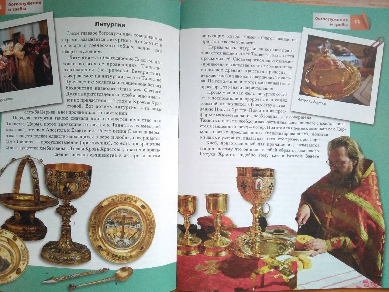 Иллюстрация 33 из 38 для Богослужения и требы | Лабиринт - книги. Источник: Irina Vladimirovna
