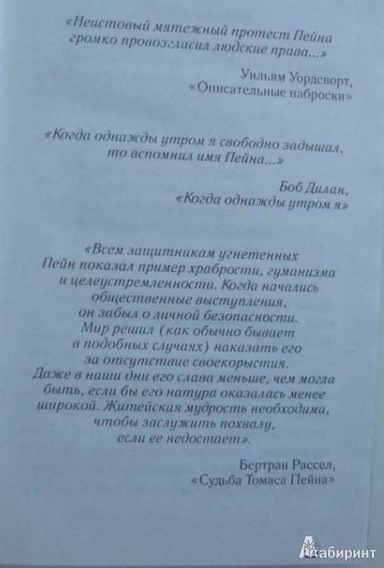 Иллюстрация 5 из 6 для Томас Пейн. Права человека - Кристофер Хитченс | Лабиринт - книги. Источник: Большой любитель книг