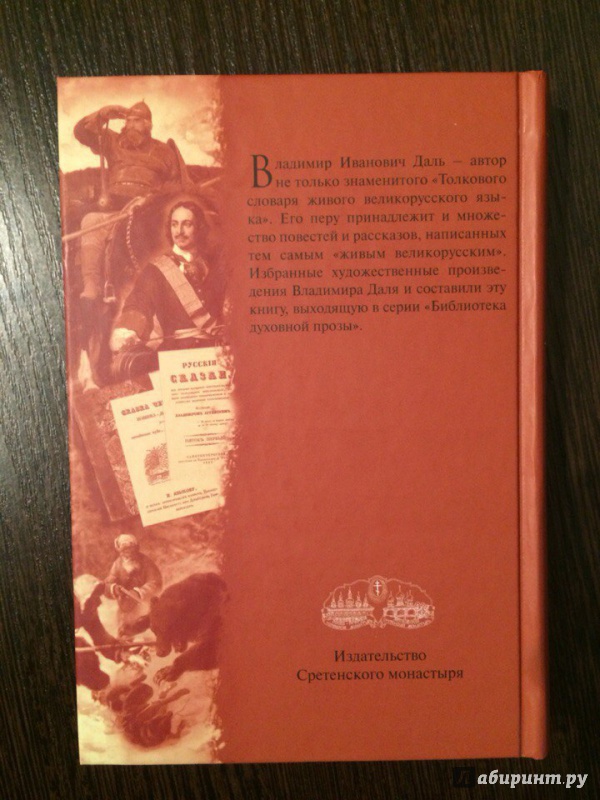 Иллюстрация 4 из 12 для Архистратиг. Сборник рассказов - Владимир Даль | Лабиринт - книги. Источник: Виноградов  Сергей Константинович