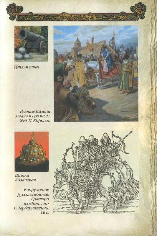 Иллюстрация 26 из 35 для Время Ивана Грозного. ХVI век | Лабиринт - книги. Источник: Юта
