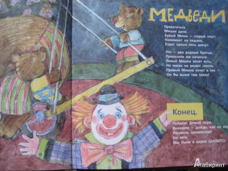 Иллюстрация 20 из 53 для Читаю и играю. Цирк - Сергей Михалков | Лабиринт - книги. Источник: Михайлина  Мария