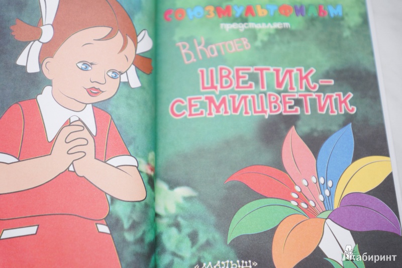 Иллюстрация 11 из 23 для Цветик-семицветик - Валентин Катаев | Лабиринт - книги. Источник: mashaag
