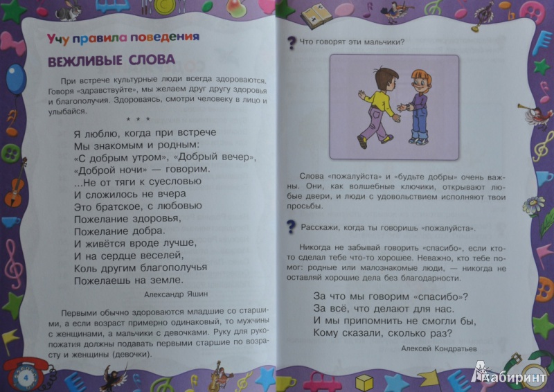 Иллюстрация 3 из 15 для Уроки вежливости: для детей 6-7 лет - Ольга Александрова | Лабиринт - книги. Источник: NDusha