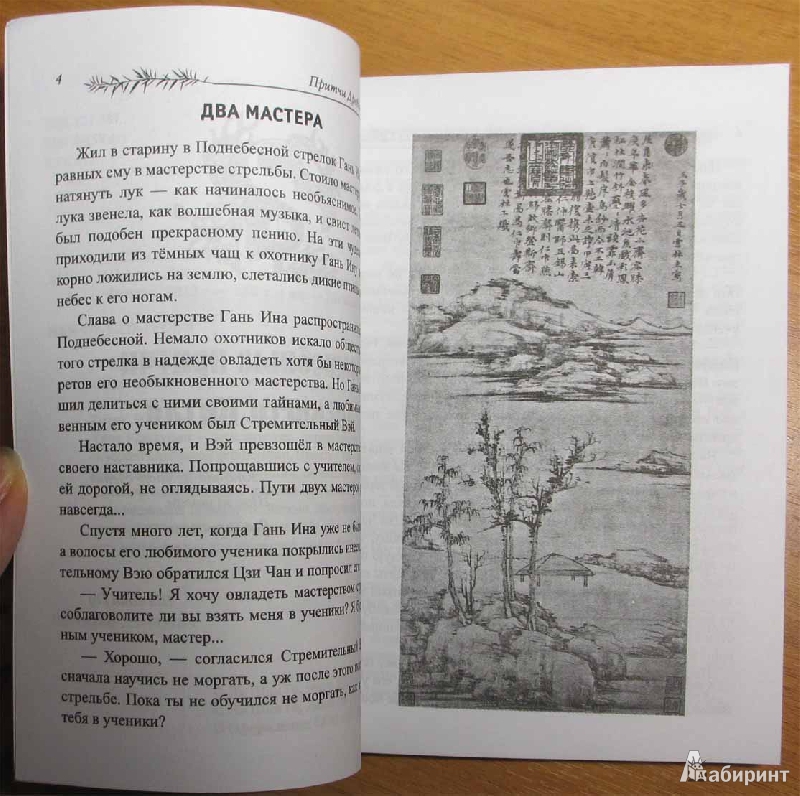 Иллюстрация 3 из 5 для Притчи Древнего Китая | Лабиринт - книги. Источник: ~Tasha~