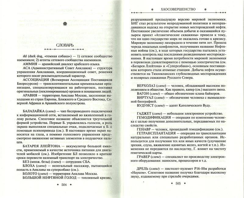 Иллюстрация 16 из 17 для Хаосовершенство - Вадим Панов | Лабиринт - книги. Источник: Попова  Ольга Викторовна