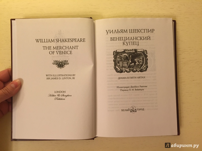 Иллюстрация 20 из 42 для Венецианский купец - Уильям Шекспир | Лабиринт - книги. Источник: Вострикова  Оксана
