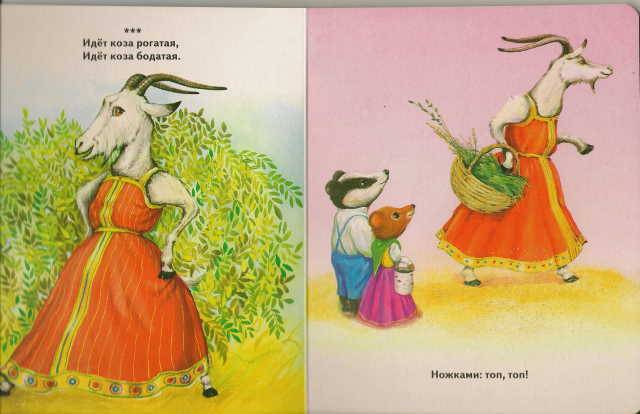 Иллюстрация 2 из 8 для Идет коза рогатая | Лабиринт - книги. Источник: _Елена_