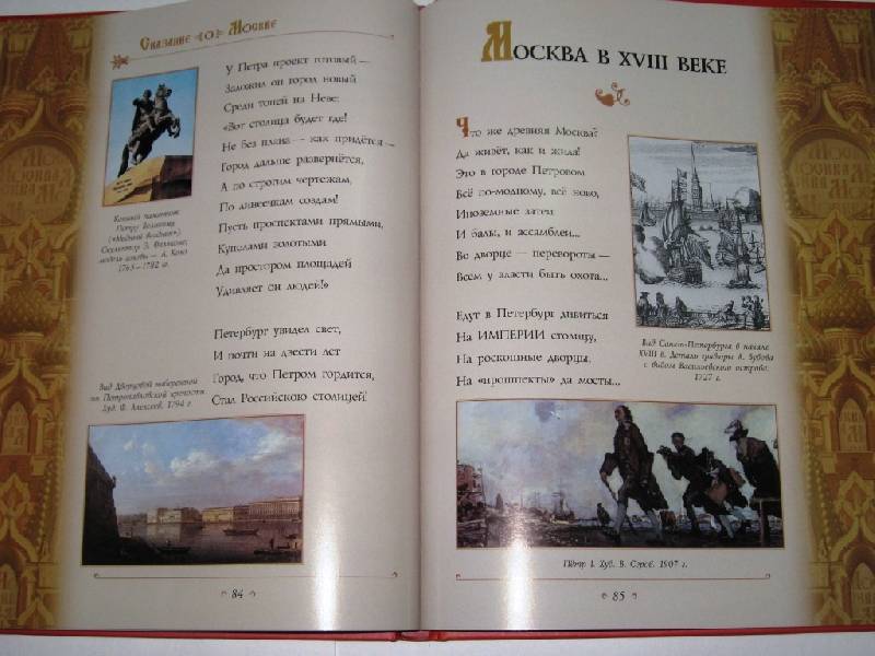 Иллюстрация 12 из 69 для Сказание о Москве - Лариса Кузьмина | Лабиринт - книги. Источник: Zhanna