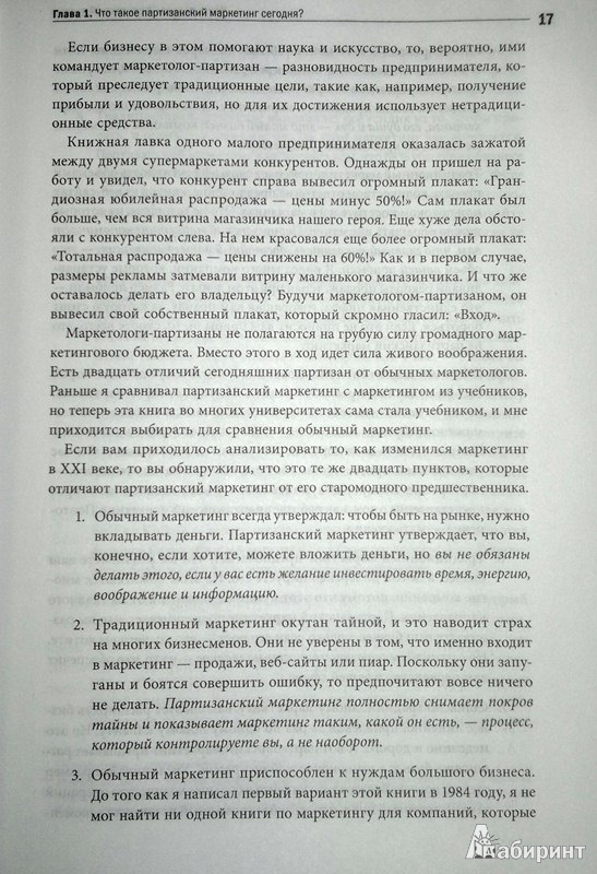 Иллюстрация 13 из 23 для Партизанский маркетинг. Простые способы получения больших прибылей при малых затратах - Джей Левинсон | Лабиринт - книги. Источник: Леонид Сергеев