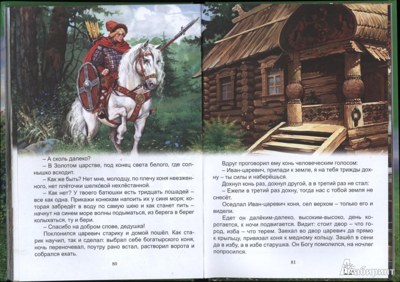 Иллюстрация 10 из 29 для Сказки всем на удивленье | Лабиринт - книги. Источник: Sergey1917