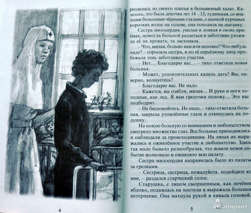 Иллюстрация 18 из 29 для Честное слово - Клавдия Лукашевич | Лабиринт - книги. Источник: Ассоль