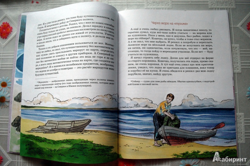 Иллюстрация 48 из 58 для Как я стал путешественником - Федор Конюхов | Лабиринт - книги. Источник: BlinDash