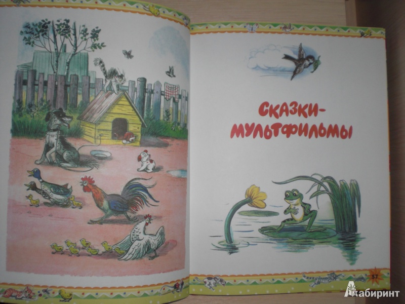 Иллюстрация 29 из 53 для Самые любимые сказки - Владимир Сутеев | Лабиринт - книги. Источник: Юляша93