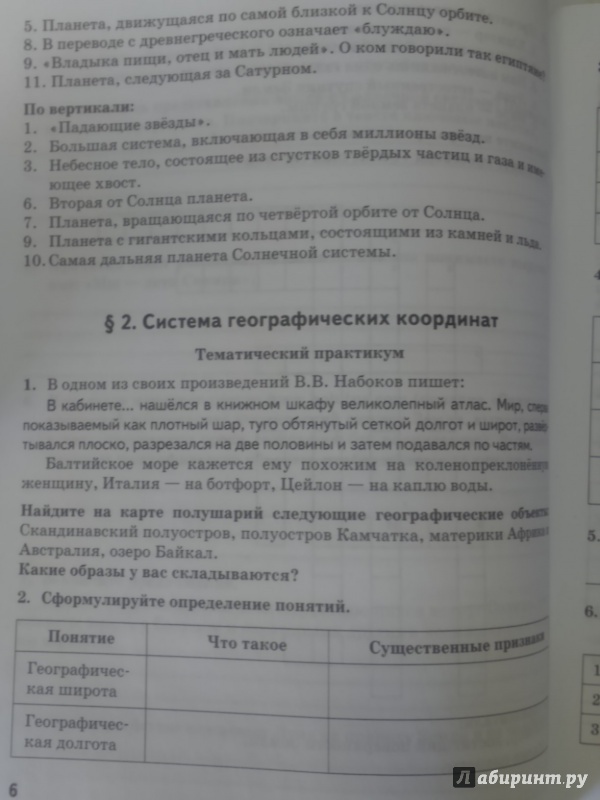 Иллюстрация 6 из 14 для География. 6 класс. Тетрадь-практикум к учебнику Е.М. Домогацких, Н.И. Алексеевского. ФГОС - Наталия Болотникова | Лабиринт - книги. Источник: Салус