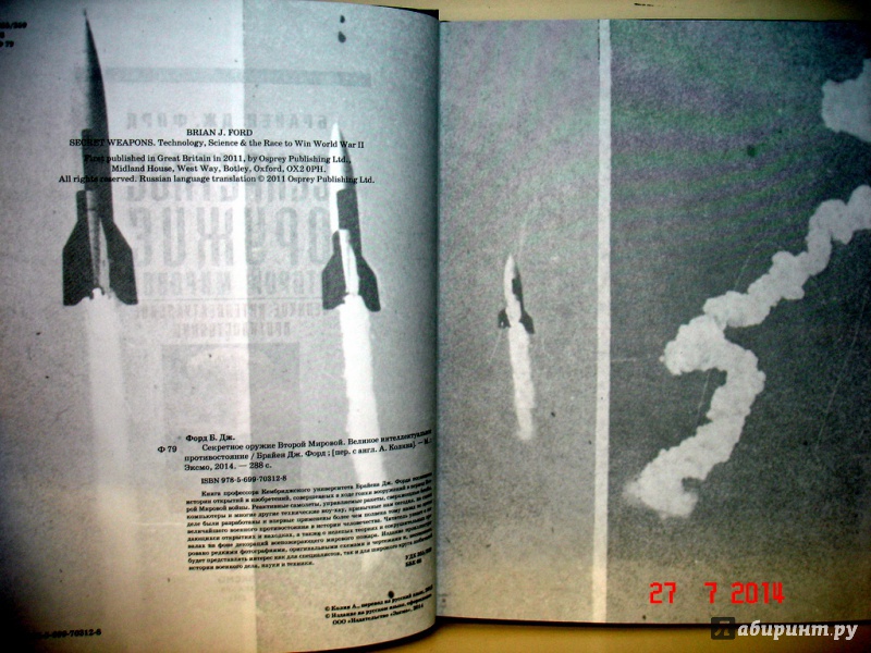 Иллюстрация 3 из 15 для Секретное оружие Второй Мировой. Великое интеллектуальное противостояние - Брайен Форд | Лабиринт - книги. Источник: Kassavetes