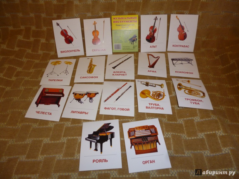 Иллюстрация 8 из 22 для Раздаточные карточки "Музыкальные инструменты" (16 карточек) | Лабиринт - книги. Источник: Бабкин  Михаил Юрьевич