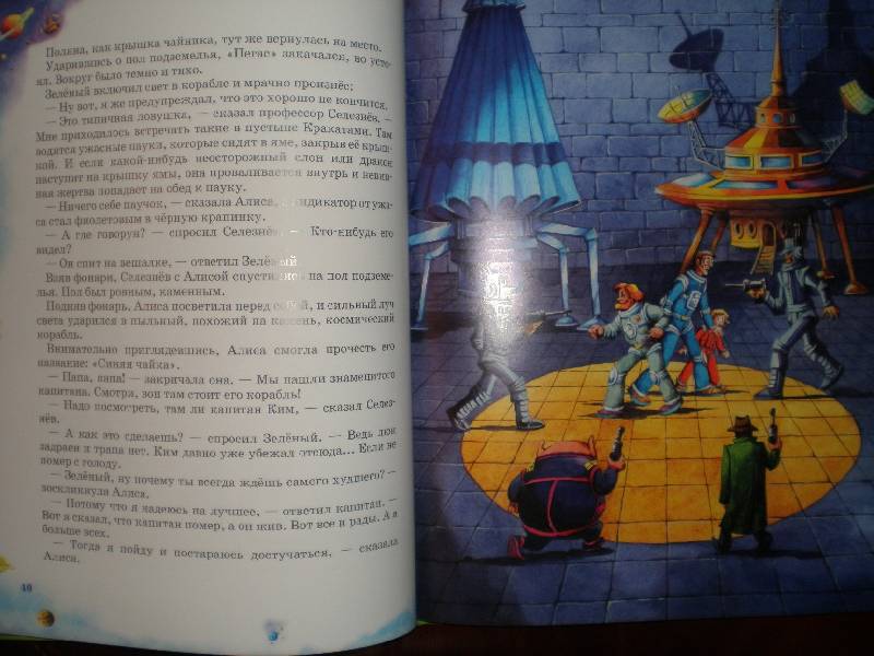 Иллюстрация 4 из 30 для Алиса на планете загадок - Кир Булычев | Лабиринт - книги. Источник: Гостья