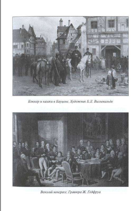 Иллюстрация 27 из 31 для Тайный сыск генерала де Витта - Владимир Шигин | Лабиринт - книги. Источник: Рыженький