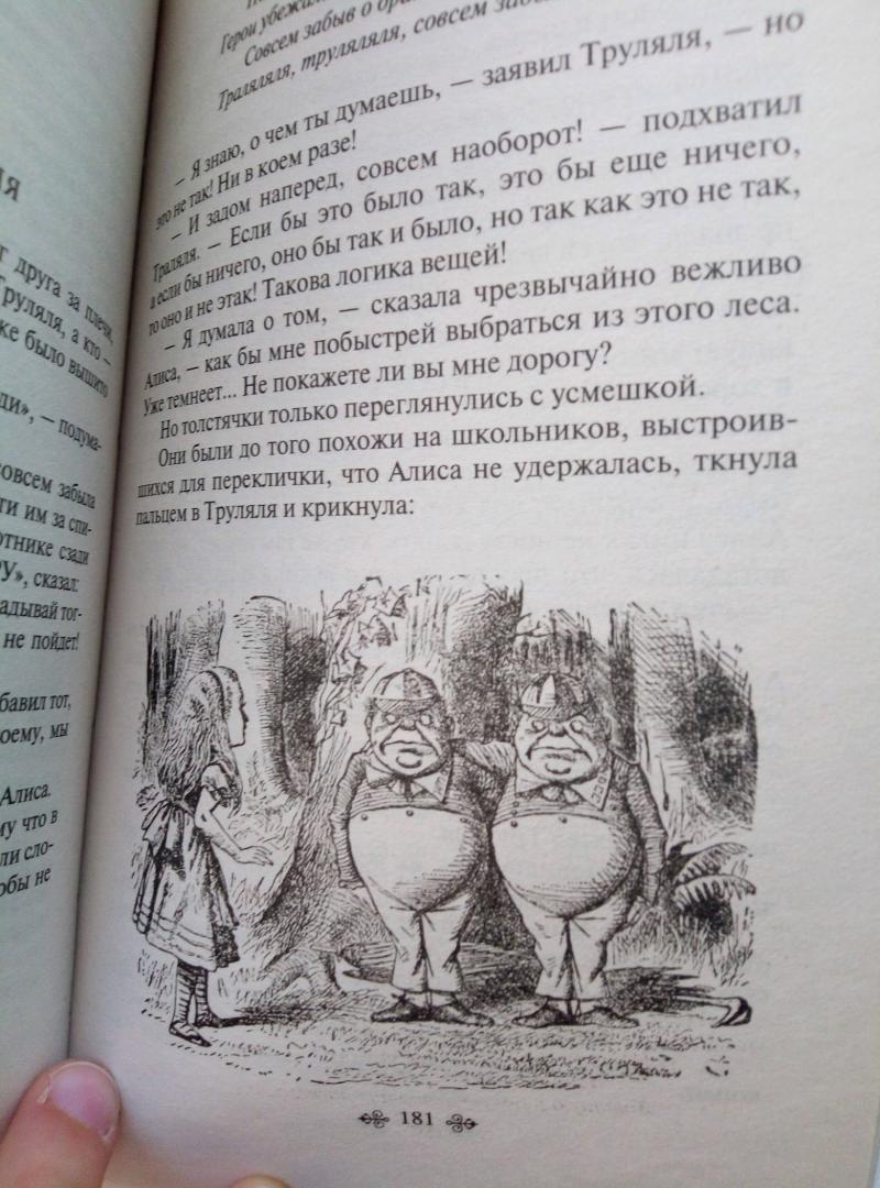 Иллюстрация 86 из 91 для Алиса в Стране чудес и в Зазеркалье - Льюис Кэрролл | Лабиринт - книги. Источник: ирни