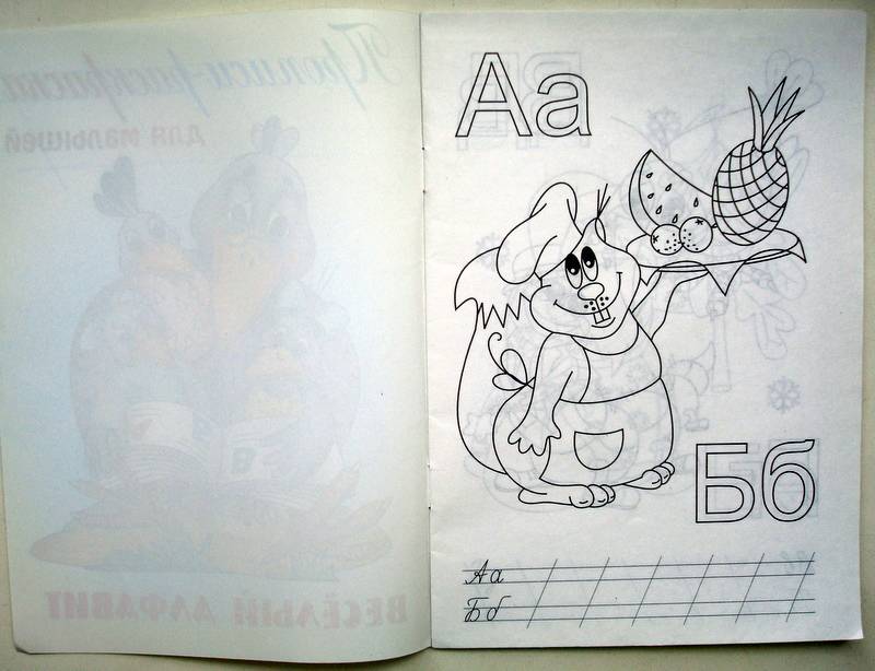 Иллюстрация 1 из 10 для Веселый алфавит: Прописи-раскраска для малышей | Лабиринт - книги. Источник: Бривух