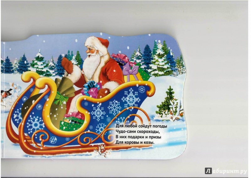 Иллюстрация 3 из 11 для Волшебные сани Деда Мороза - Владимир Марахин | Лабиринт - книги. Источник: Lechman@list.ru