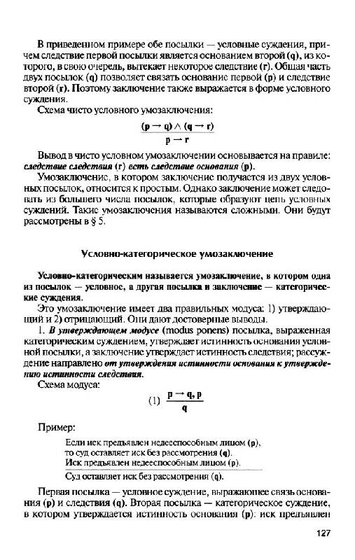 Иллюстрация 34 из 37 для Логика. Учебник - Кириллов, Старченко | Лабиринт - книги. Источник: Юта
