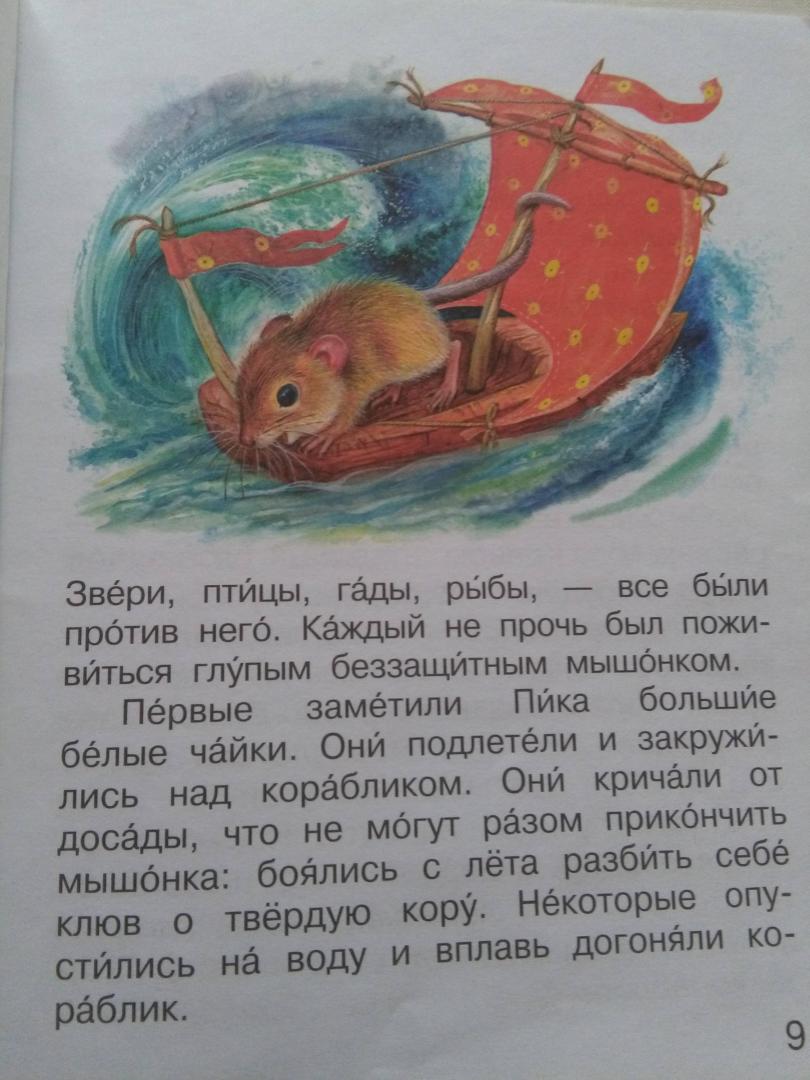 Мышонок пик жанр. Иллюстрации к сказке мышонок пик Виталия Бианки. Книжка мышонок пик. Продолжение мышонка пика в.Бианки.