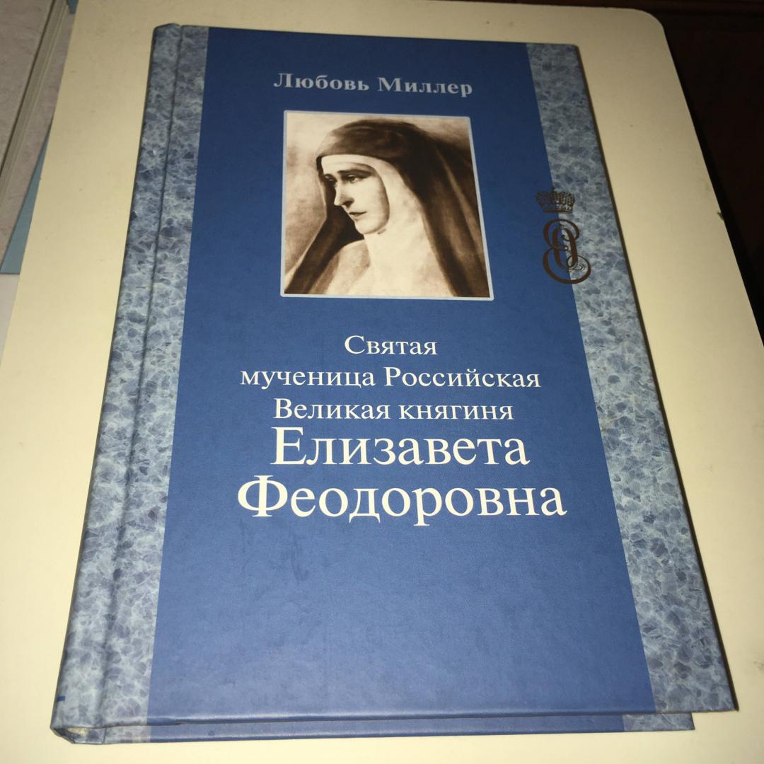 Иллюстрация 2 из 20 для Святая мученица Российская Великая княгиня Елизавета Феодоровна - Любовь Миллер | Лабиринт - книги. Источник: Фролов  Аркадий