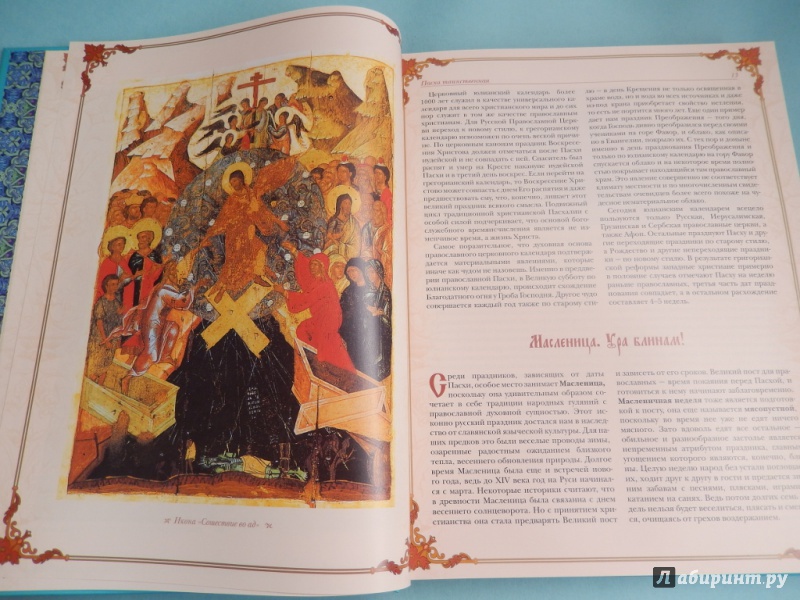 Иллюстрация 7 из 10 для Праздники и святыни православия - Елена Прокофьева | Лабиринт - книги. Источник: dbyyb