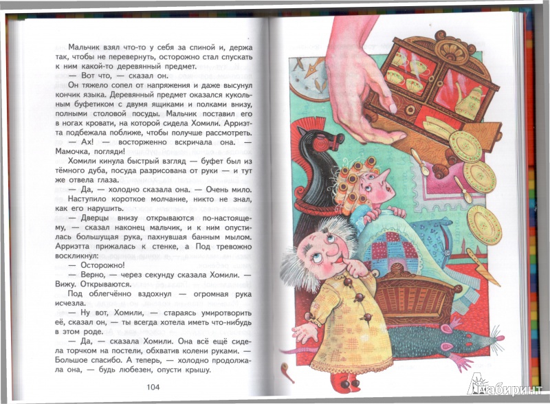 Иллюстрация 39 из 43 для Добывайки - Мэри Нортон | Лабиринт - книги. Источник: Юлия Короткова