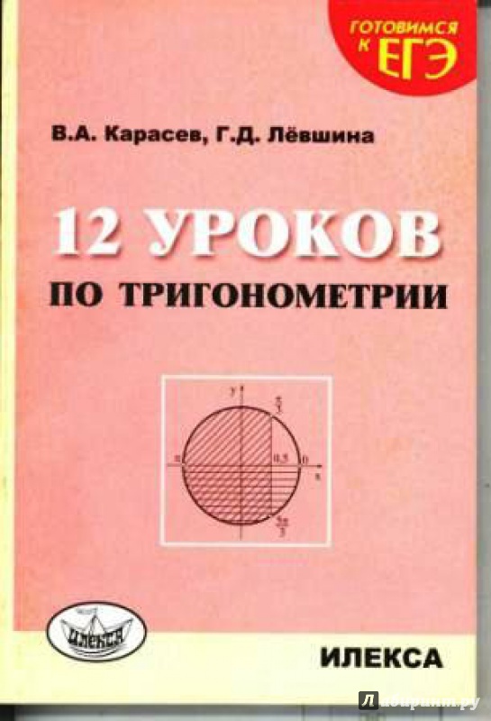 Иллюстрация 17 из 24 для 12 уроков по тригонометрии - Карасев, Левшина | Лабиринт - книги. Источник: Елена Весна