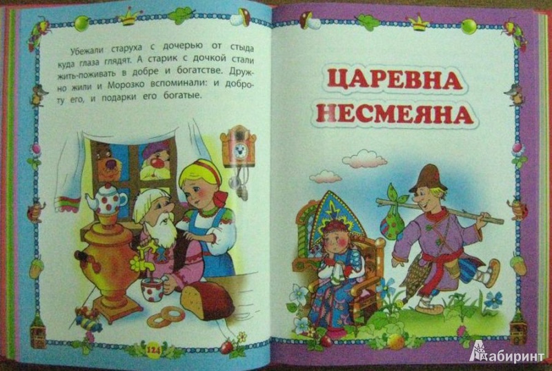 Иллюстрация 5 из 9 для В гости к сказке | Лабиринт - книги. Источник: Терещенко  Татьяна Анатольевна