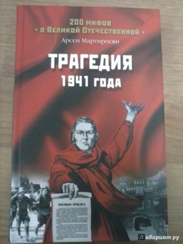 Иллюстрация 2 из 12 для Трагедия 1941 года - Арсен Мартиросян | Лабиринт - книги. Источник: Де Шамп  Лавье Владиславович