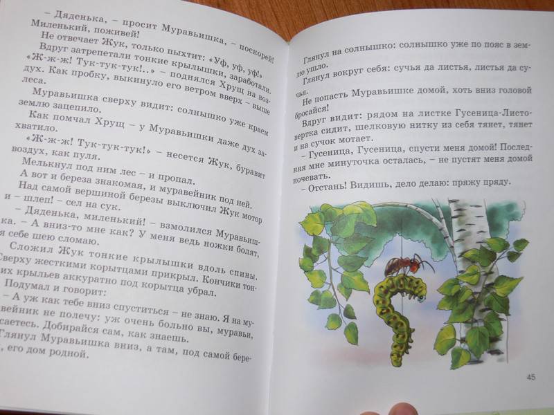 Иллюстрация 22 из 29 для Насекомьи сказки - Мамин-Сибиряк, Бианки | Лабиринт - книги. Источник: Irbis
