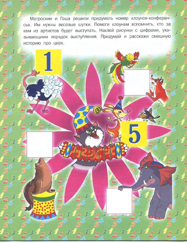 Иллюстрация 8 из 8 для Веселые карандаши от 4-х лет (наклейки) - Эдуард Успенский | Лабиринт - книги. Источник: РИВА
