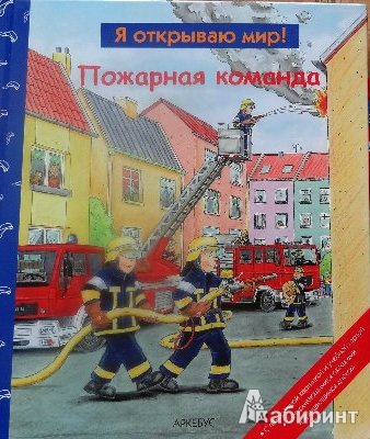 Иллюстрация 2 из 15 для Пожарная команда | Лабиринт - книги. Источник: tanechka-ka