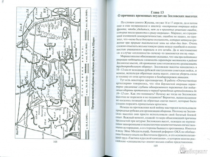 Иллюстрация 7 из 27 для Тайны Берлинской операции - Николай Баженов | Лабиринт - книги. Источник: Еrin