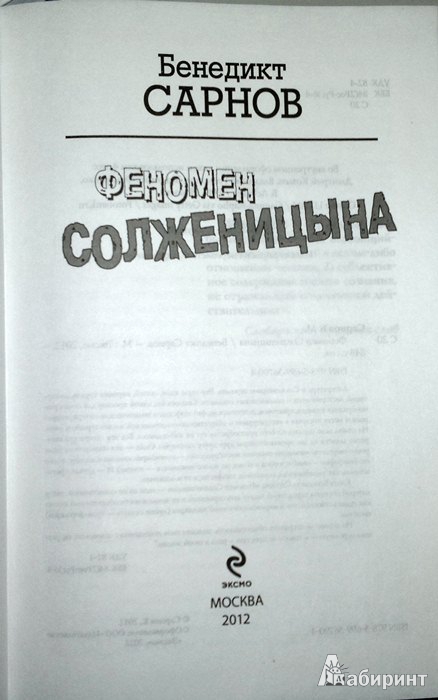 Иллюстрация 3 из 10 для Феномен Солженицына - Бенедикт Сарнов | Лабиринт - книги. Источник: Леонид Сергеев