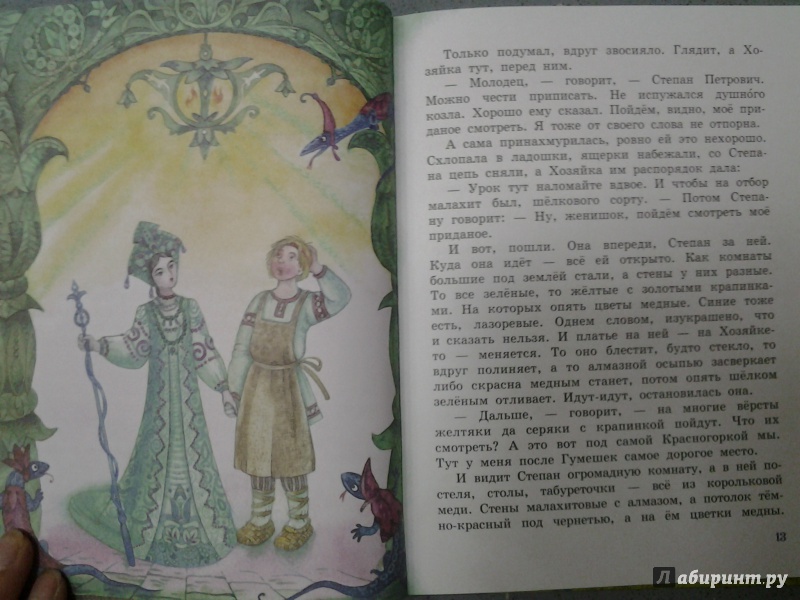 Иллюстрация 18 из 93 для Малахитовая шкатулка. Сказы - Павел Бажов | Лабиринт - книги. Источник: Olga