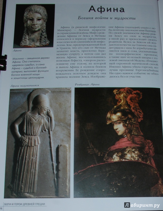 Иллюстрация 8 из 28 для Самые знаменитые Боги и герои Древней Греции | Лабиринт - книги. Источник: Книжный кот