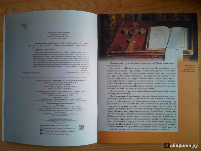 Иллюстрация 17 из 39 для Православные книги | Лабиринт - книги. Источник: Александра Джейлани